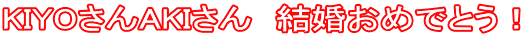 KIYO����AKI����@�������߂łƂ��I